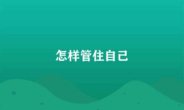 怎样管住自己