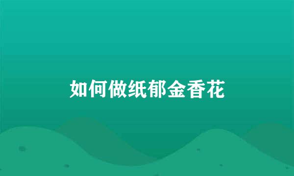 如何做纸郁金香花