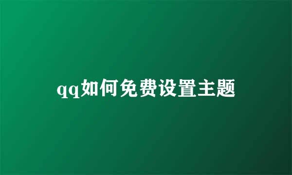 qq如何免费设置主题