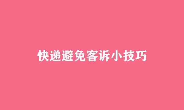 快递避免客诉小技巧