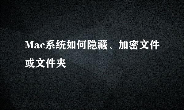 Mac系统如何隐藏、加密文件或文件夹