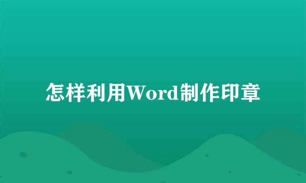 怎样利用Word制作印章