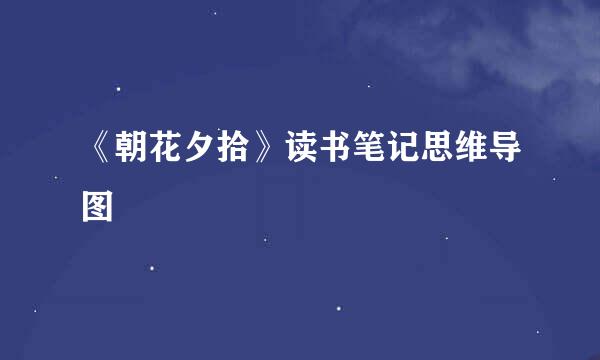 《朝花夕拾》读书笔记思维导图