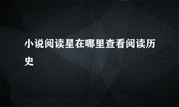 小说阅读星在哪里查看阅读历史