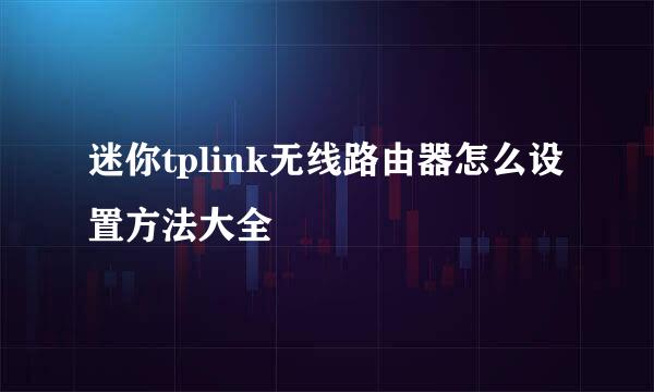 迷你tplink无线路由器怎么设置方法大全