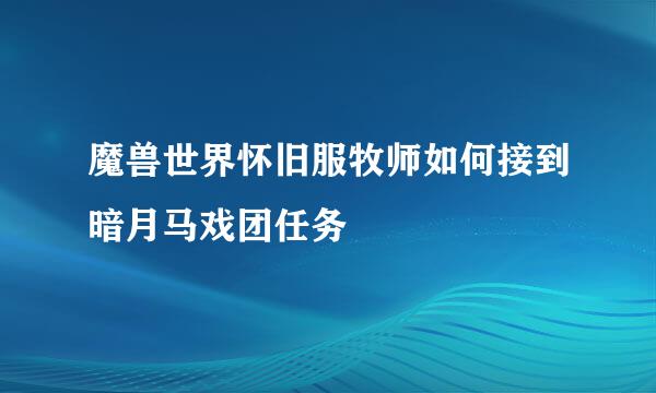 魔兽世界怀旧服牧师如何接到暗月马戏团任务
