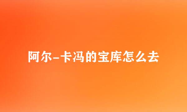 阿尔-卡冯的宝库怎么去