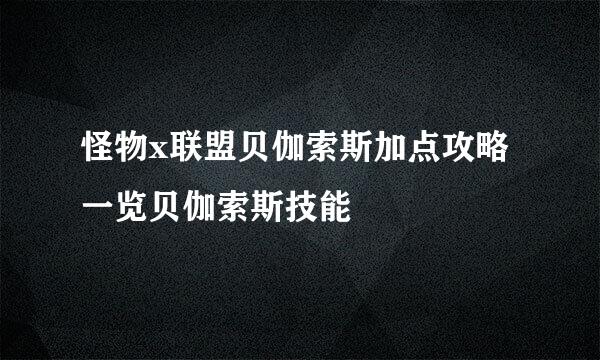 怪物x联盟贝伽索斯加点攻略 一览贝伽索斯技能
