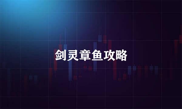 剑灵章鱼攻略