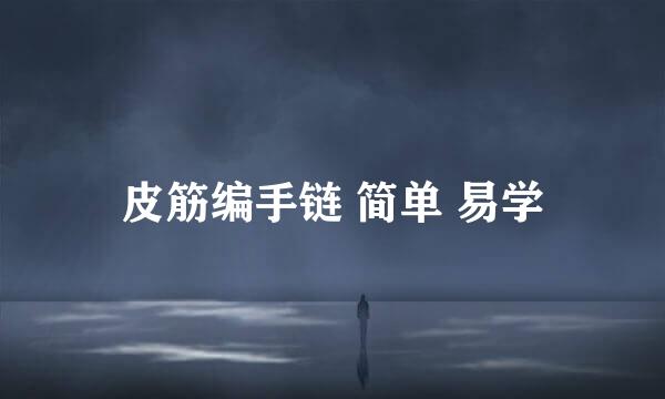皮筋编手链 简单 易学