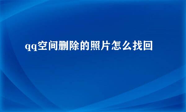 qq空间删除的照片怎么找回