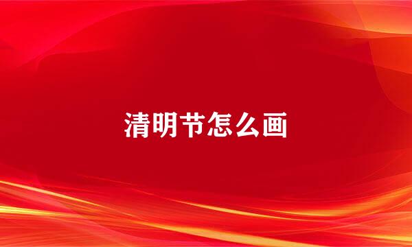 清明节怎么画