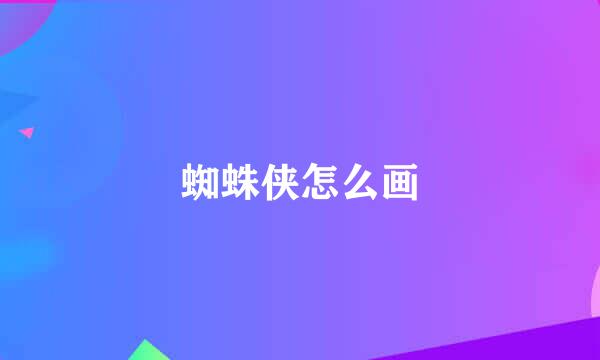 蜘蛛侠怎么画