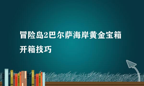 冒险岛2巴尔萨海岸黄金宝箱开箱技巧