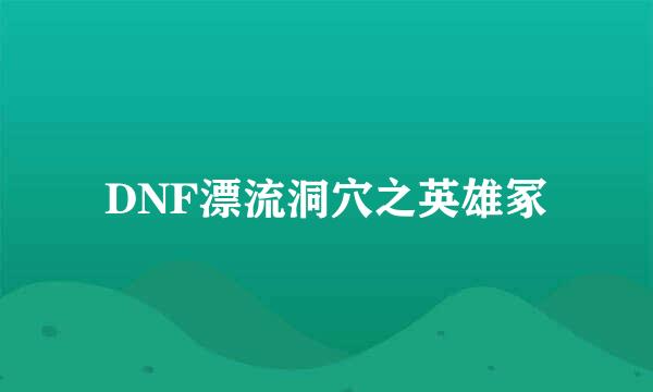 DNF漂流洞穴之英雄冢