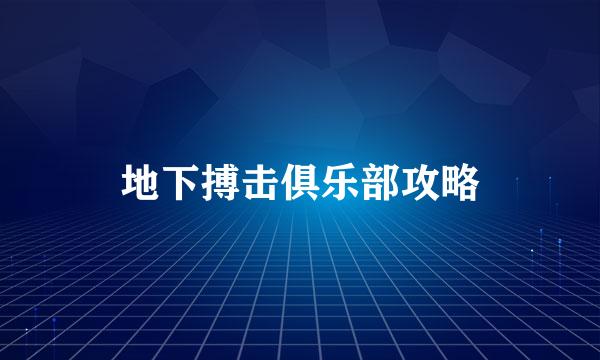 地下搏击俱乐部攻略