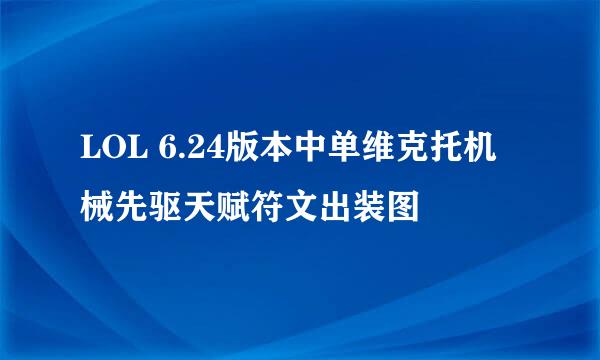 LOL 6.24版本中单维克托机械先驱天赋符文出装图