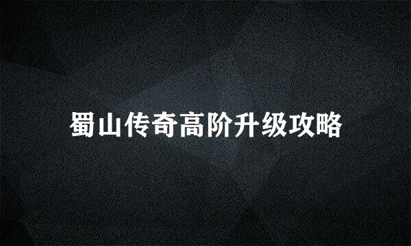 蜀山传奇高阶升级攻略