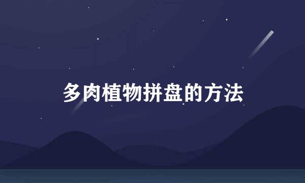 多肉植物拼盘的方法