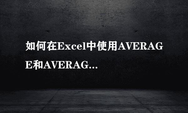 如何在Excel中使用AVERAGE和AVERAGEA函数
