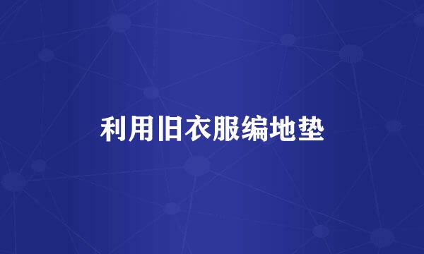 利用旧衣服编地垫