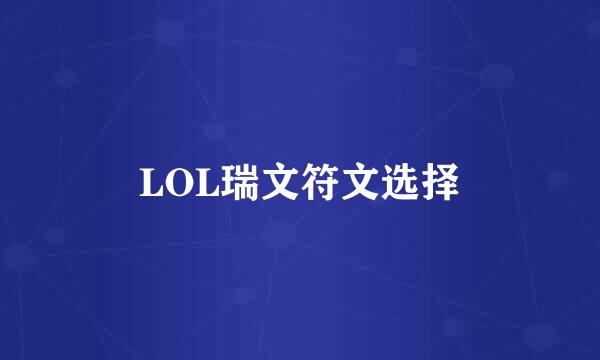 LOL瑞文符文选择