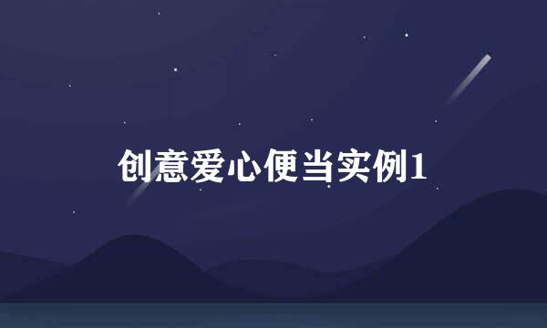 创意爱心便当实例1