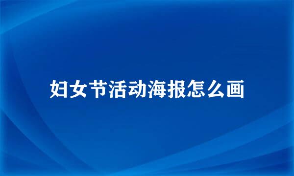 妇女节活动海报怎么画