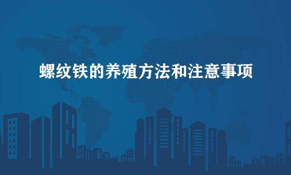 螺纹铁的养殖方法和注意事项