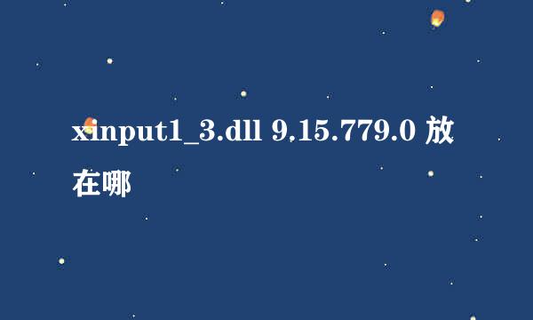 xinput1_3.dll 9.15.779.0 放在哪
