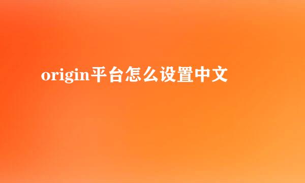 origin平台怎么设置中文