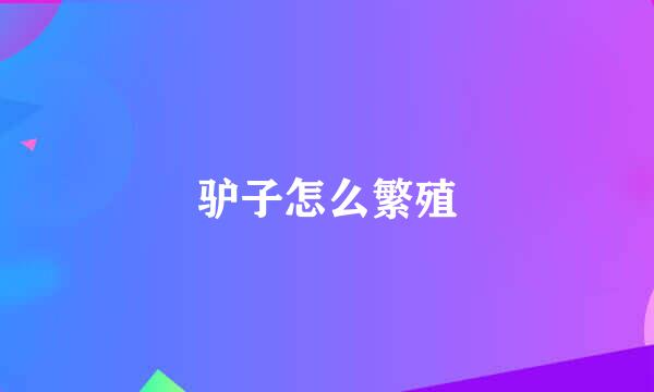 驴子怎么繁殖
