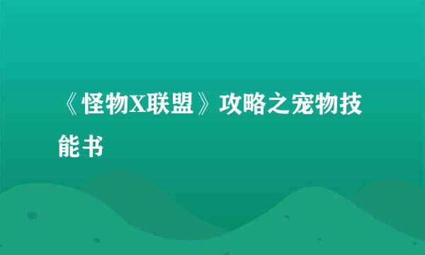《怪物X联盟》攻略之宠物技能书