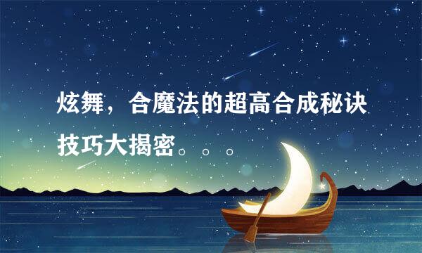 炫舞，合魔法的超高合成秘诀技巧大揭密。。。