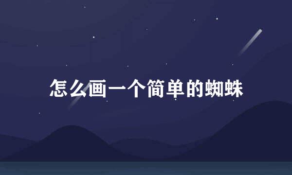 怎么画一个简单的蜘蛛