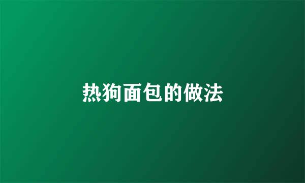 热狗面包的做法