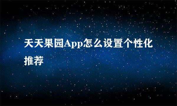 天天果园App怎么设置个性化推荐