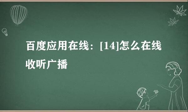 百度应用在线：[14]怎么在线收听广播
