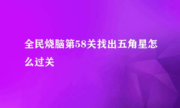 全民烧脑第58关找出五角星怎么过关
