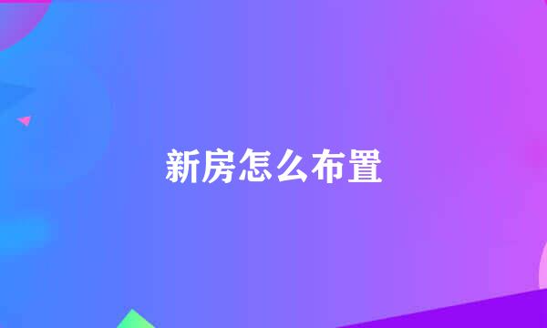 新房怎么布置