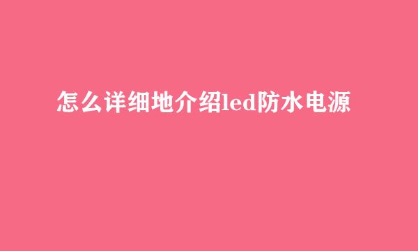 怎么详细地介绍led防水电源