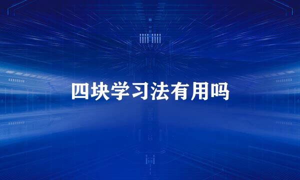 四块学习法有用吗