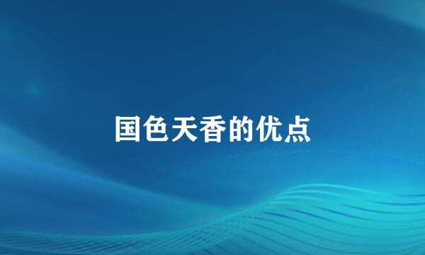 国色天香的优点
