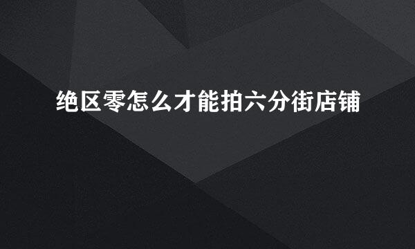 绝区零怎么才能拍六分街店铺