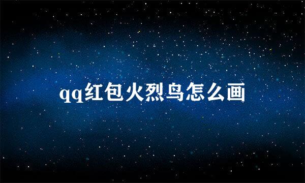 qq红包火烈鸟怎么画