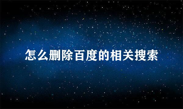 怎么删除百度的相关搜索