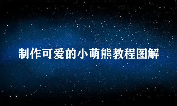 制作可爱的小萌熊教程图解