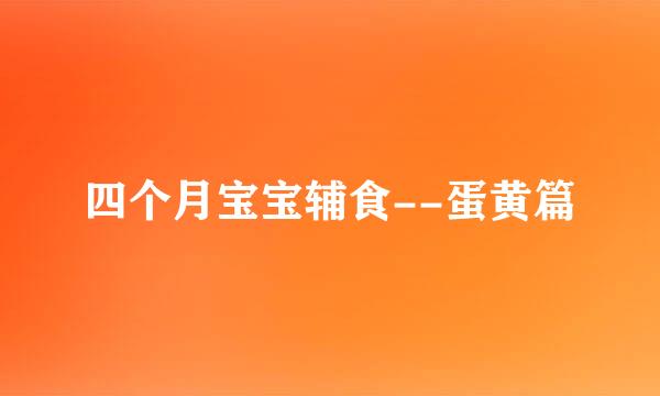 四个月宝宝辅食--蛋黄篇