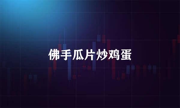 佛手瓜片炒鸡蛋