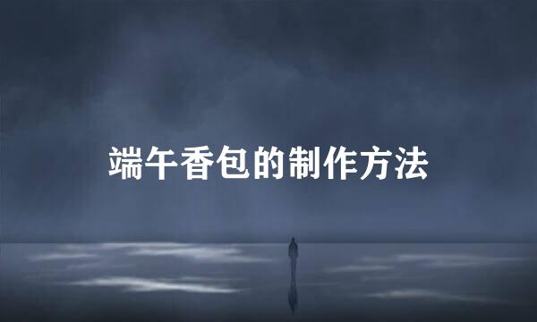 端午香包的制作方法